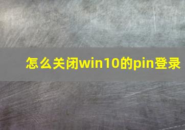 怎么关闭win10的pin登录