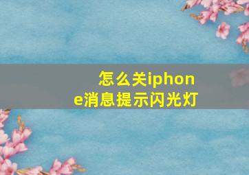 怎么关iphone消息提示闪光灯