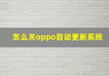 怎么关oppo自动更新系统