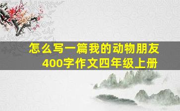 怎么写一篇我的动物朋友400字作文四年级上册