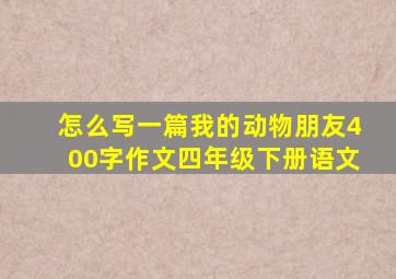 怎么写一篇我的动物朋友400字作文四年级下册语文