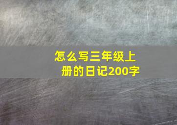 怎么写三年级上册的日记200字