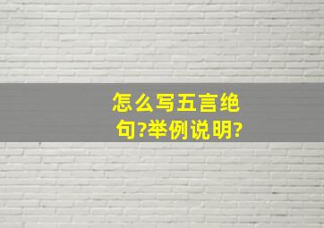 怎么写五言绝句?举例说明?