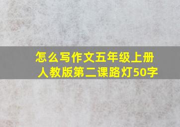 怎么写作文五年级上册人教版第二课路灯50字