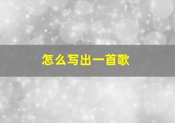 怎么写出一首歌