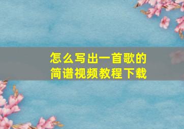 怎么写出一首歌的简谱视频教程下载