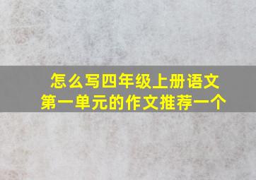 怎么写四年级上册语文第一单元的作文推荐一个