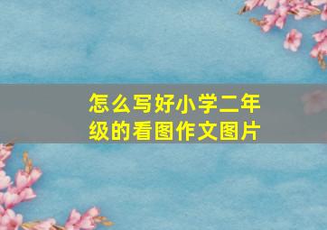 怎么写好小学二年级的看图作文图片