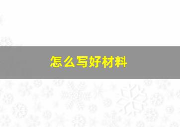 怎么写好材料