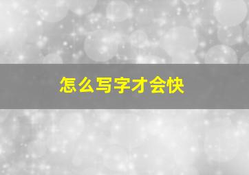 怎么写字才会快