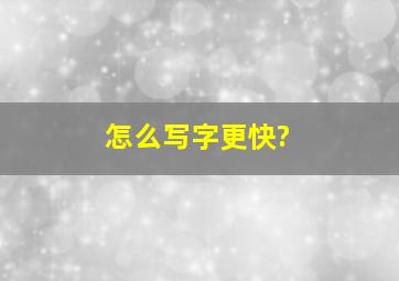 怎么写字更快?