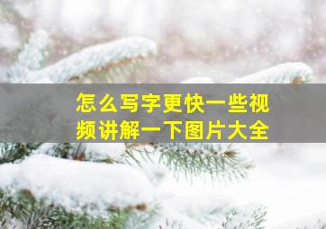 怎么写字更快一些视频讲解一下图片大全