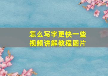 怎么写字更快一些视频讲解教程图片