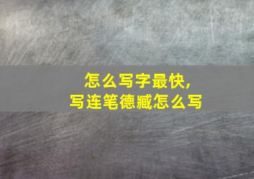 怎么写字最快,写连笔德臧怎么写