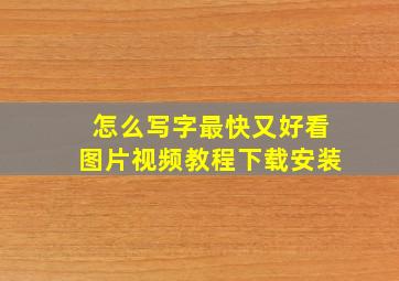 怎么写字最快又好看图片视频教程下载安装