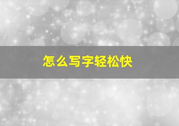 怎么写字轻松快