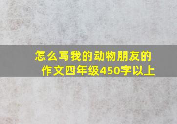 怎么写我的动物朋友的作文四年级450字以上