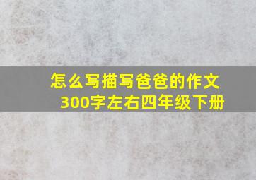 怎么写描写爸爸的作文300字左右四年级下册