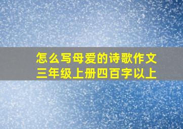 怎么写母爱的诗歌作文三年级上册四百字以上