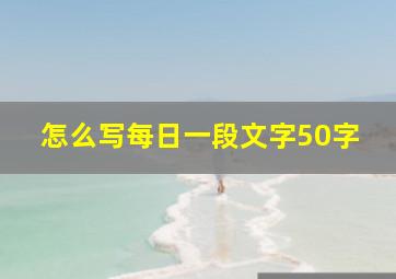 怎么写每日一段文字50字