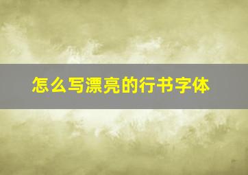 怎么写漂亮的行书字体