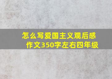 怎么写爱国主义观后感作文350字左右四年级