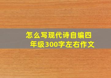 怎么写现代诗自编四年级300字左右作文