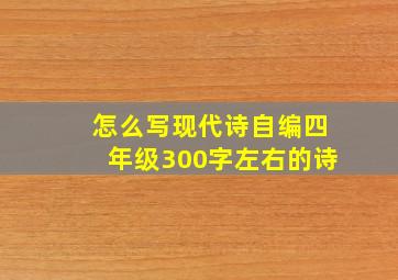 怎么写现代诗自编四年级300字左右的诗