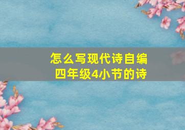 怎么写现代诗自编四年级4小节的诗