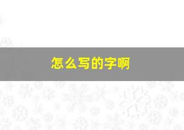 怎么写的字啊