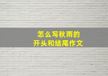 怎么写秋雨的开头和结尾作文