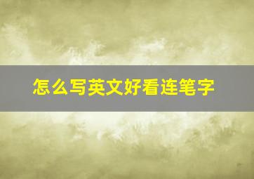 怎么写英文好看连笔字