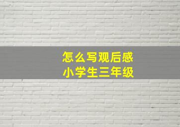 怎么写观后感 小学生三年级