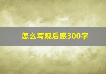 怎么写观后感300字