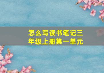 怎么写读书笔记三年级上册第一单元