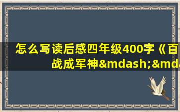 怎么写读后感四年级400字《百战成军神——王占山》