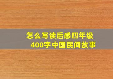 怎么写读后感四年级400字中国民间故事