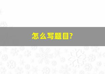 怎么写题目?