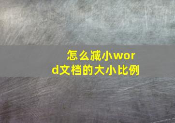 怎么减小word文档的大小比例