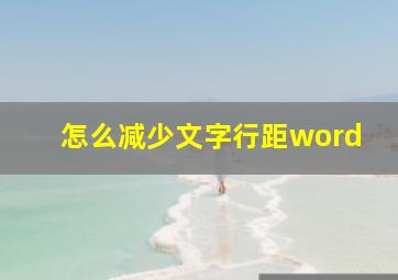 怎么减少文字行距word