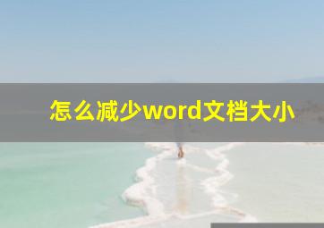 怎么减少word文档大小