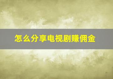 怎么分享电视剧赚佣金