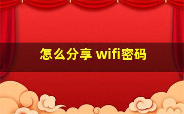 怎么分享 wifi密码