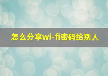 怎么分享wi-fi密码给别人