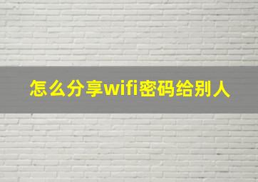 怎么分享wifi密码给别人