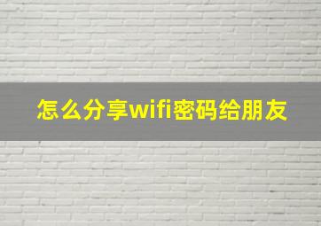 怎么分享wifi密码给朋友