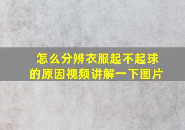 怎么分辨衣服起不起球的原因视频讲解一下图片