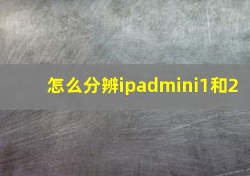 怎么分辨ipadmini1和2