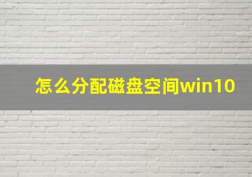 怎么分配磁盘空间win10