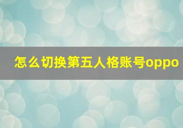 怎么切换第五人格账号oppo